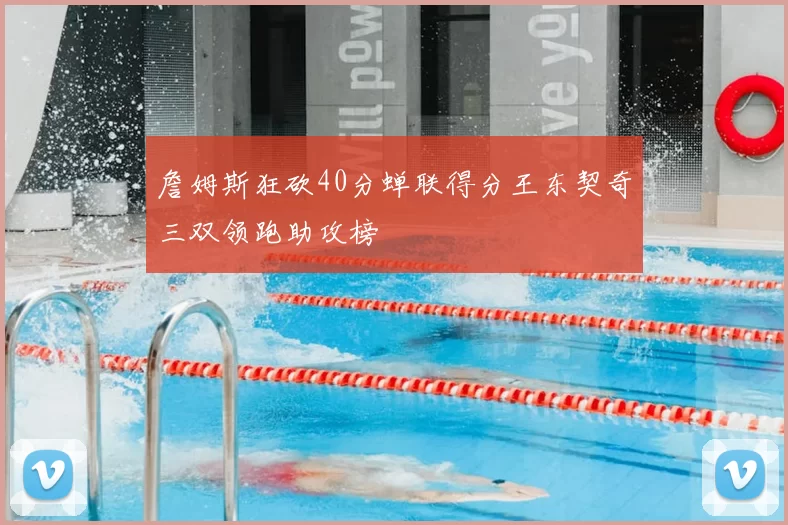 詹姆斯狂砍40分蝉联得分王东契奇三双领跑助攻榜