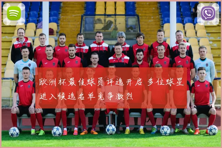 欧洲杯最佳球员评选开启 多位球星进入候选名单竞争激烈
