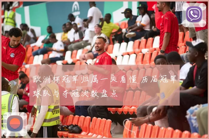 欧洲杯冠军归属一文看懂 历届冠军球队与夺冠次数盘点