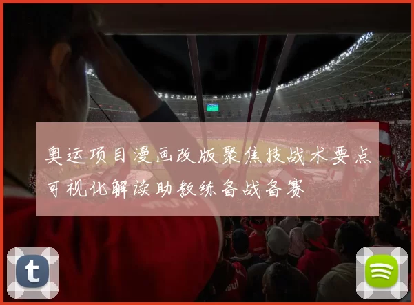 奥运项目漫画改版聚焦技战术要点可视化解读助教练备战备赛
