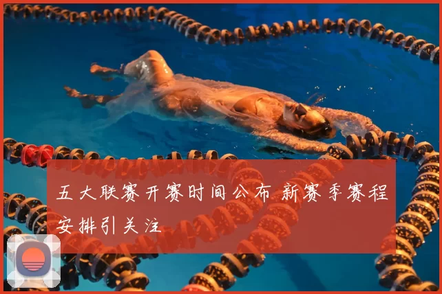 五大联赛开赛时间公布 新赛季赛程安排引关注