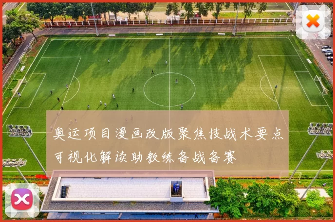 奥运项目漫画改版聚焦技战术要点可视化解读助教练备战备赛