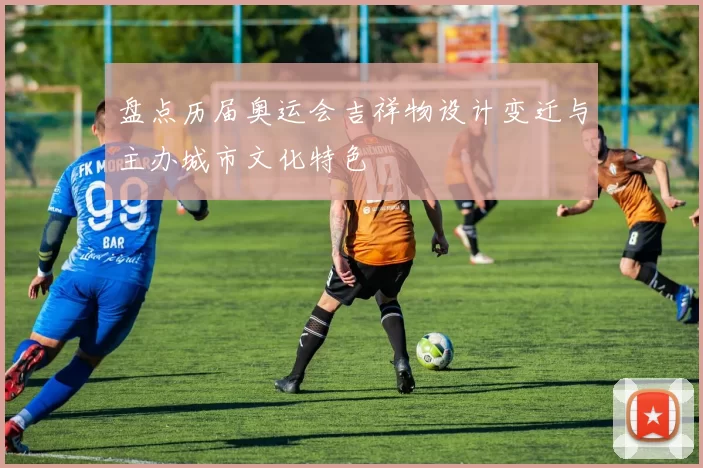 盘点历届奥运会吉祥物设计变迁与主办城市文化特色