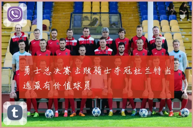 勇士总决赛击败骑士夺冠杜兰特当选最有价值球员