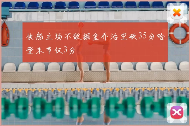 快船主场不敌掘金乔治空砍35分哈登末节仅3分