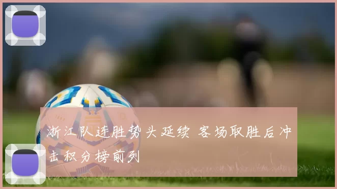 浙江队连胜势头延续 客场取胜后冲击积分榜前列