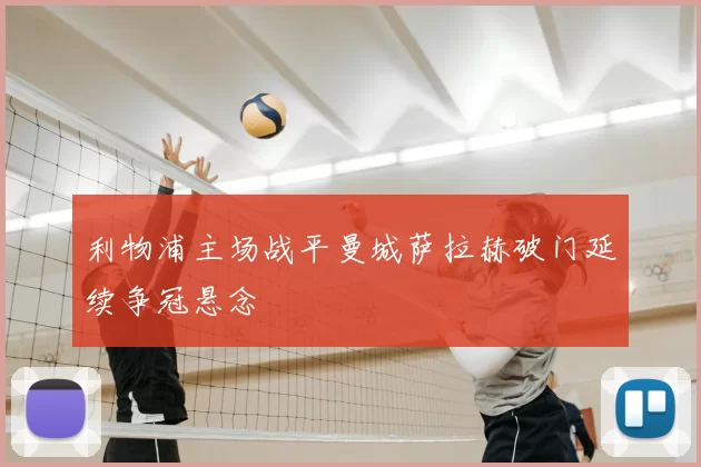 利物浦主场战平曼城萨拉赫破门延续争冠悬念