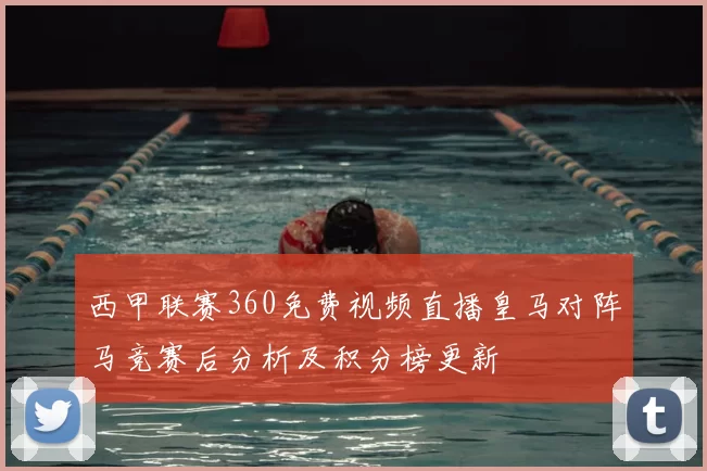 西甲联赛360免费视频直播皇马对阵马竞赛后分析及积分榜更新