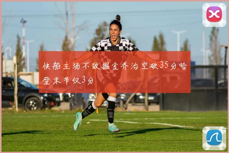 快船主场不敌掘金乔治空砍35分哈登末节仅3分