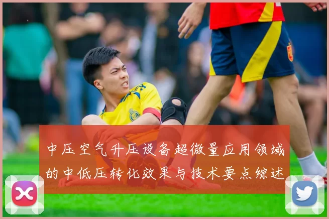 中压空气升压设备超微量应用领域的中低压转化效果与技术要点综述