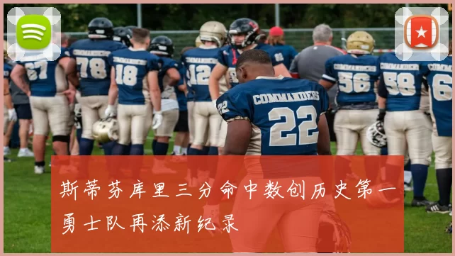 斯蒂芬库里三分命中数创历史第一勇士队再添新纪录