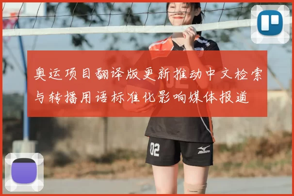 奥运项目翻译版更新推动中文检索与转播用语标准化影响媒体报道