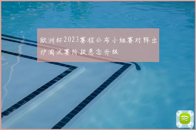 欧洲杯2023赛程公布小组赛对阵出炉淘汰赛阶段悬念升级