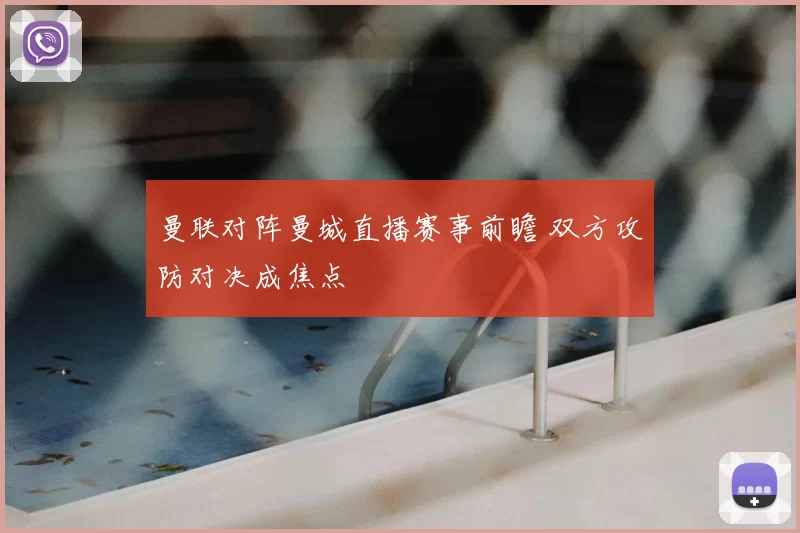 曼联对阵曼城直播赛事前瞻 双方攻防对决成焦点