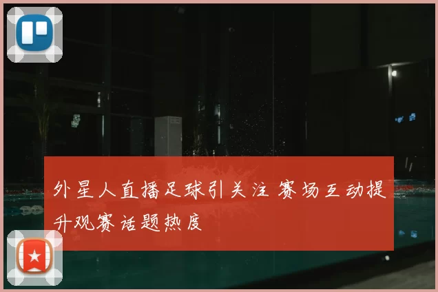 外星人直播足球引关注 赛场互动提升观赛话题热度