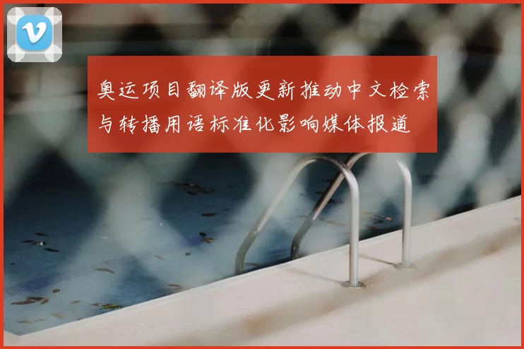 奥运项目翻译版更新推动中文检索与转播用语标准化影响媒体报道