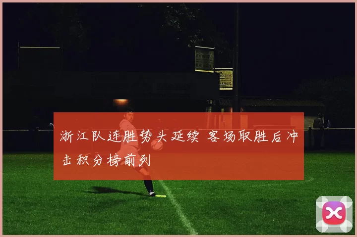 浙江队连胜势头延续 客场取胜后冲击积分榜前列