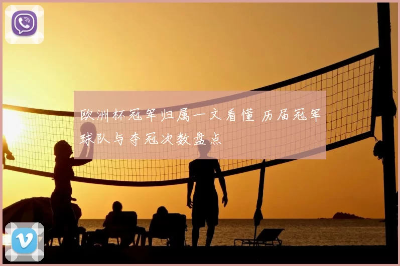 欧洲杯冠军归属一文看懂 历届冠军球队与夺冠次数盘点