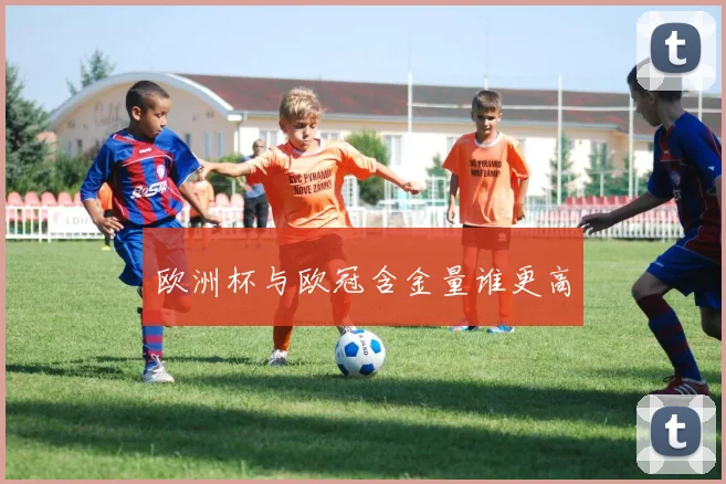欧洲杯与欧冠含金量谁更高