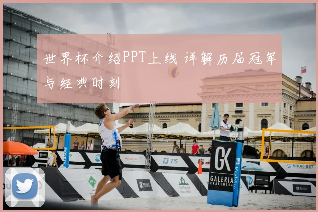 世界杯介绍PPT上线 详解历届冠军与经典时刻
