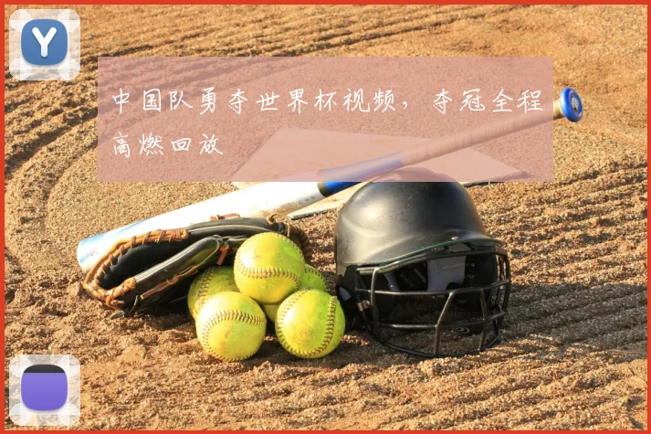中国队勇夺世界杯视频,夺冠全程高燃回放