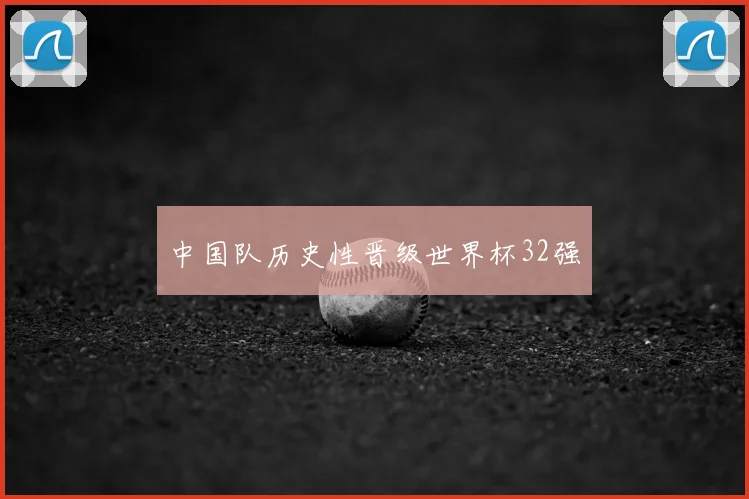 中国队历史性晋级世界杯32强