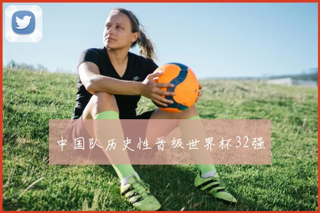 中国队历史性晋级世界杯32强
